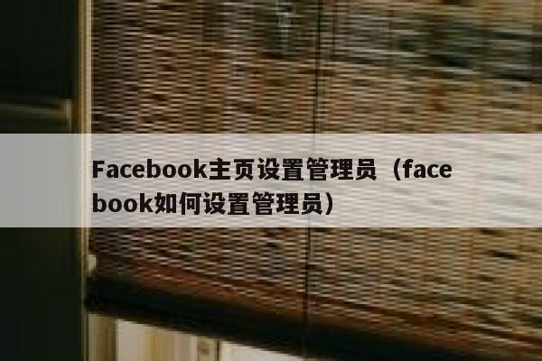Facebook主页设置管理员（facebook如何设置管理员） 第1张