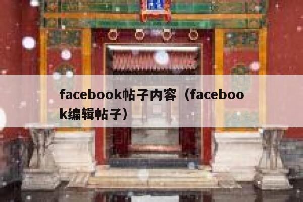 facebook帖子内容（facebook编辑帖子） 第1张
