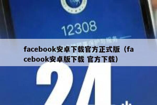 facebook安卓下载官方正式版（facebook安卓版下载 官方下载） 第1张