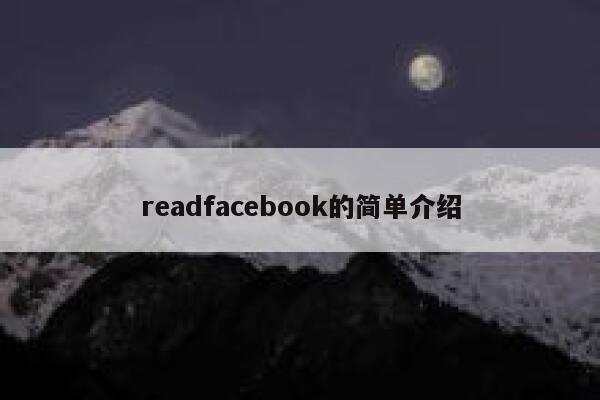 readfacebook的简单介绍 第1张