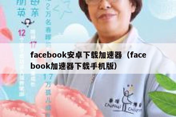 facebook安卓下载加速器（facebook加速器下载手机版） 第1张