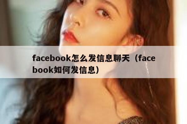facebook怎么发信息聊天（facebook如何发信息） 第1张