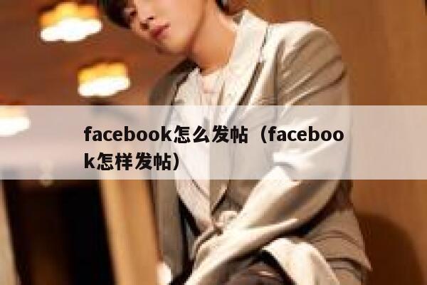 facebook怎么发帖（facebook怎样发帖） 第1张