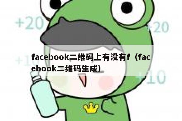 facebook二维码上有没有f（facebook二维码生成） 第1张