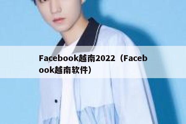 Facebook越南2022（Facebook越南软件） 第1张
