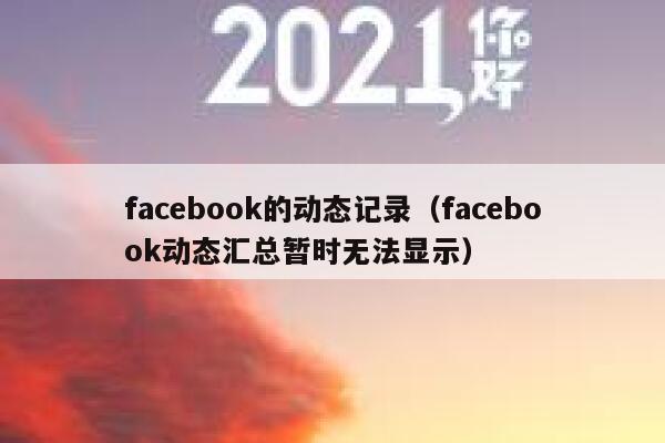 facebook的动态记录（facebook动态汇总暂时无法显示） 第1张