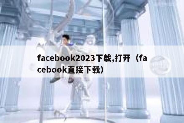 facebook2023下载,打开（facebook直接下载） 第1张
