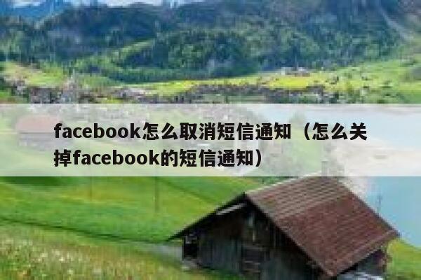 facebook怎么取消短信通知（怎么关掉facebook的短信通知） 第1张