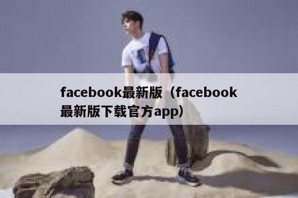 facebook最新版（facebook最新版下载官方app） 第1张