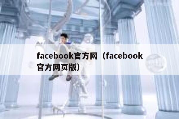 facebook官方网（facebook官方网页版） 第1张