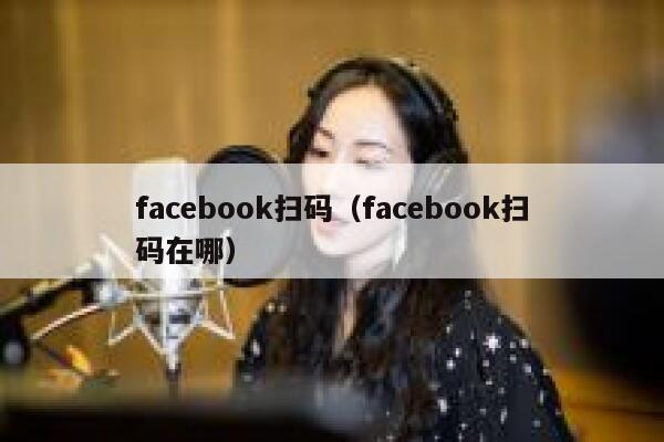 facebook扫码（facebook扫码在哪） 第1张