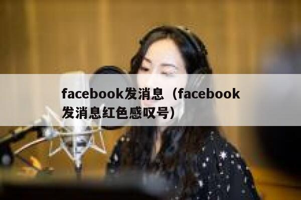 facebook发消息（facebook发消息红色感叹号） 第1张