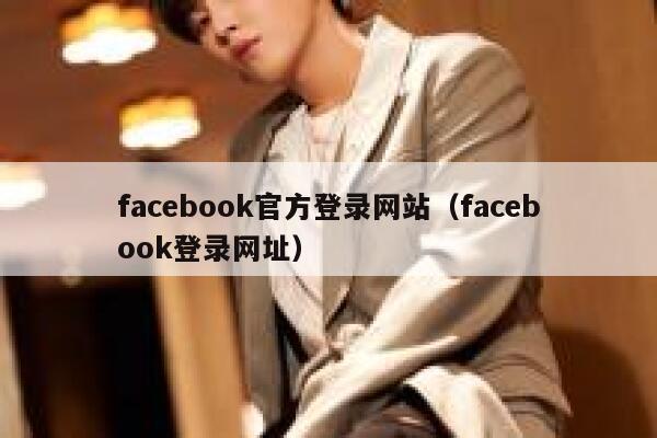 facebook官方登录网站（facebook登录网址） 第1张