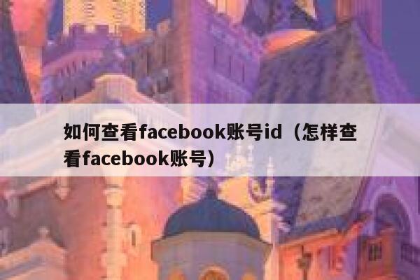如何查看facebook账号id（怎样查看facebook账号） 第1张