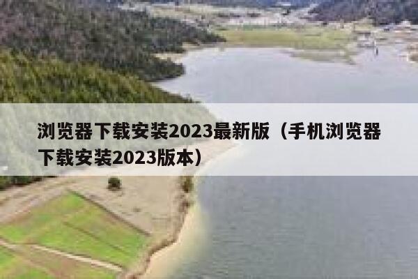 浏览器下载安装2023最新版（手机浏览器下载安装2023版本） 第1张
