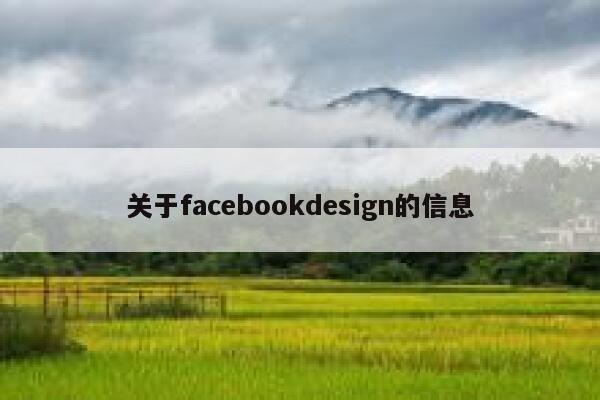 关于facebookdesign的信息 第1张