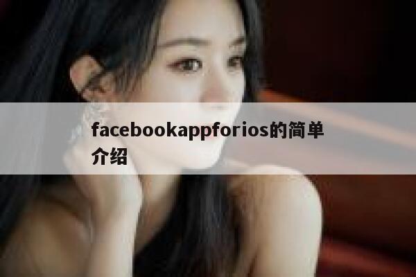 facebookappforios的简单介绍 第1张
