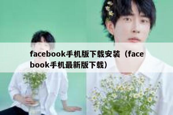 facebook手机版下载安装（facebook手机最新版下载） 第1张