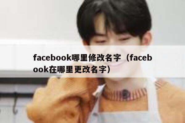 facebook哪里修改名字（facebook在哪里更改名字） 第1张