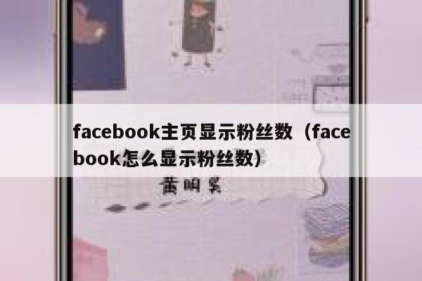 facebook主页显示粉丝数（facebook怎么显示粉丝数） 第1张