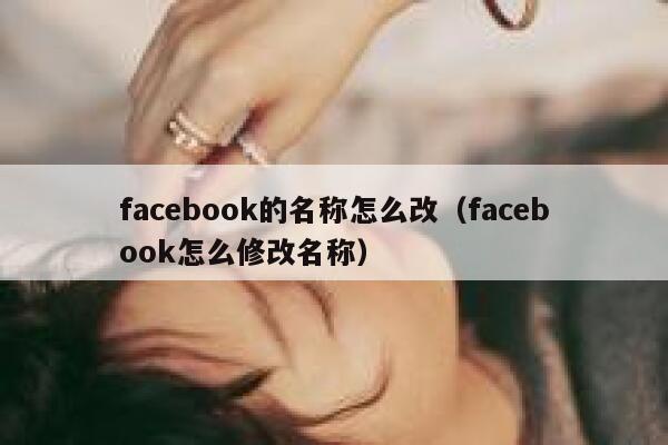 facebook的名称怎么改（facebook怎么修改名称） 第1张