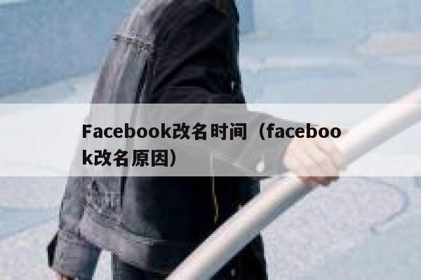 Facebook改名时间（facebook改名原因） 第1张
