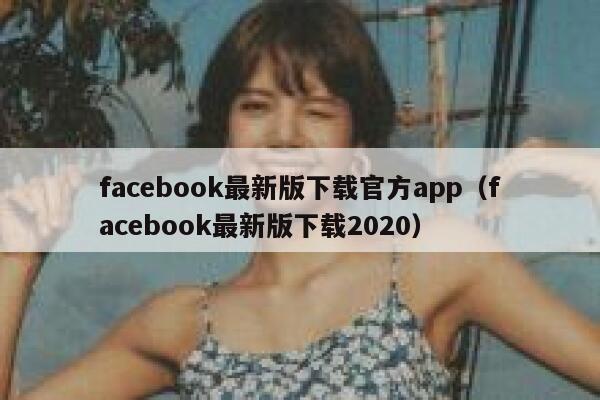 facebook最新版下载官方app（facebook最新版下载2020） 第1张