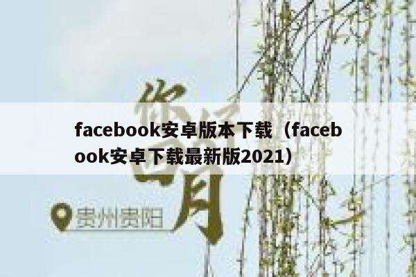facebook安卓版本下载（facebook安卓下载最新版2021） 第1张