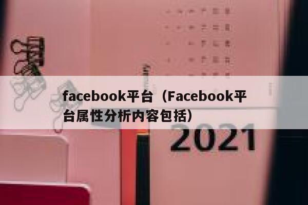 facebook平台（Facebook平台属性分析内容包括） 第1张