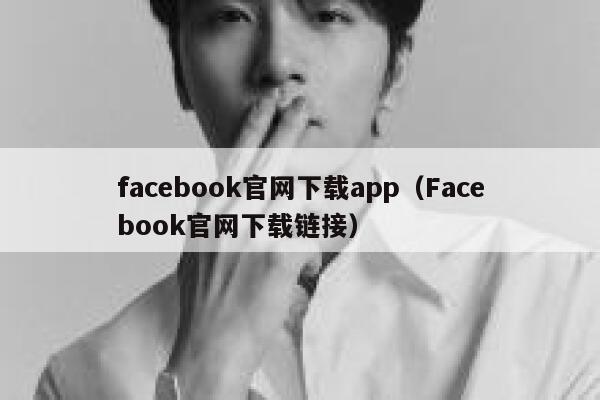 facebook官网下载app（Facebook官网下载链接） 第1张