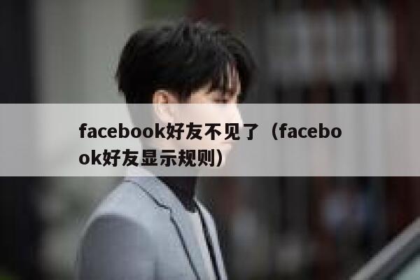 facebook好友不见了（facebook好友显示规则） 第1张