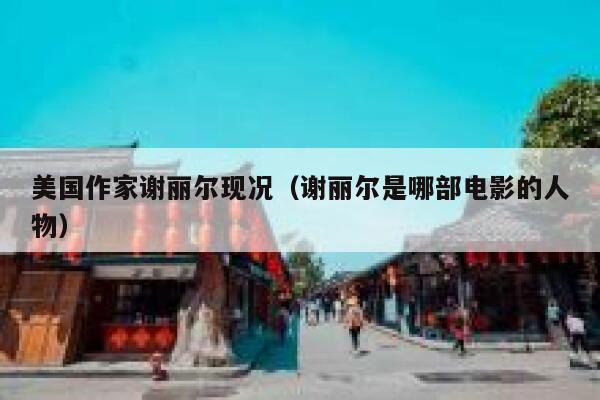 美国作家谢丽尔现况（谢丽尔是哪部电影的人物） 第1张