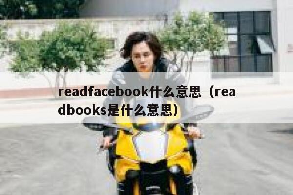 readfacebook什么意思（readbooks是什么意思） 第1张
