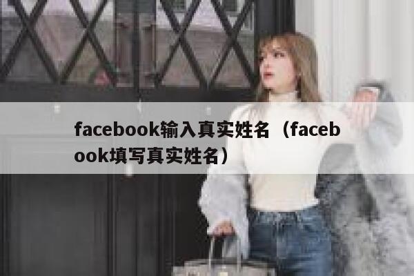 facebook输入真实姓名（facebook填写真实姓名） 第1张