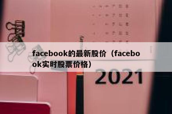 facebook的最新股价（facebook实时股票价格） 第1张