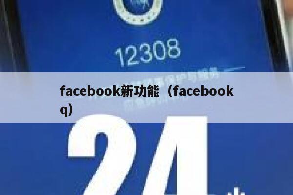 facebook新功能（facebookq） 第1张