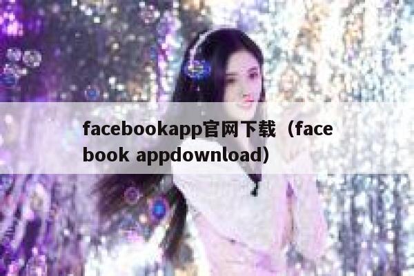 facebookapp官网下载（facebook appdownload） 第1张