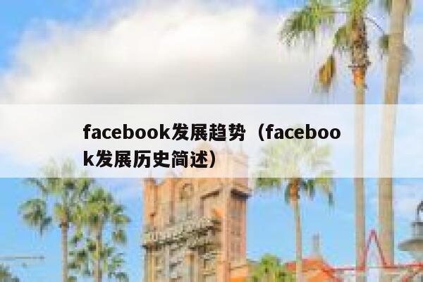 facebook发展趋势（facebook发展历史简述） 第1张