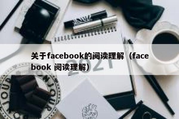 关于facebook的阅读理解（facebook 阅读理解） 第1张