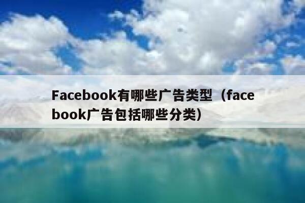 Facebook有哪些广告类型（facebook广告包括哪些分类） 第1张