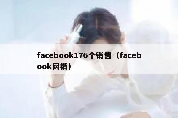 facebook176个销售（facebook网销） 第1张