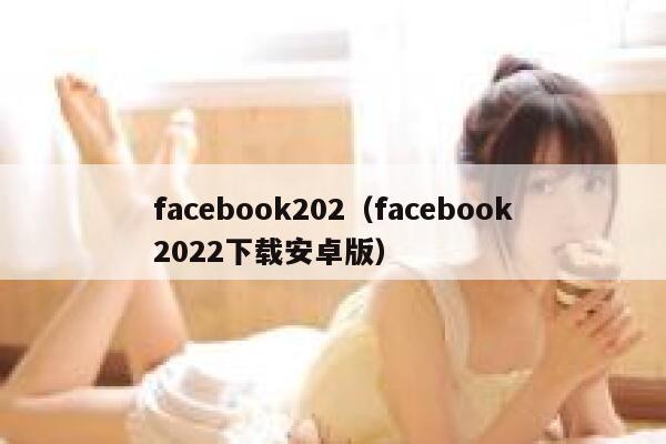 facebook202（facebook2022下载安卓版） 第1张