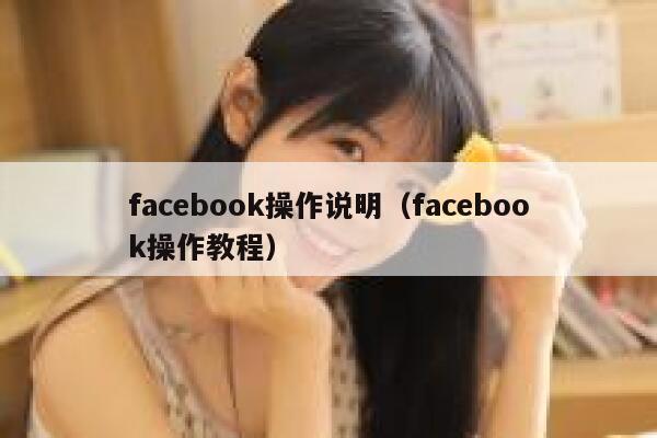 facebook操作说明（facebook操作教程） 第1张
