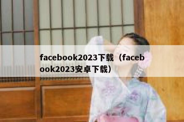 facebook2023下载（facebook2023安卓下载） 第1张