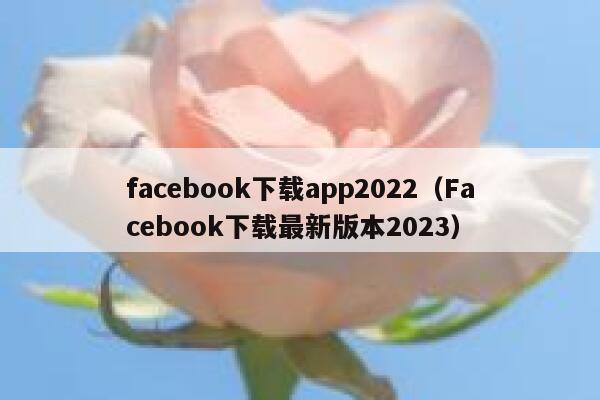 facebook下载app2022（Facebook下载最新版本2023） 第1张