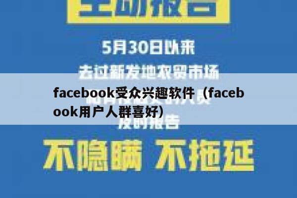 facebook受众兴趣软件（facebook用户人群喜好） 第1张