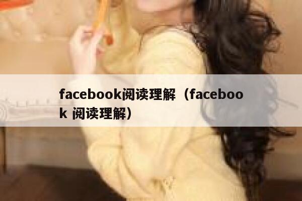 facebook阅读理解（facebook 阅读理解） 第1张