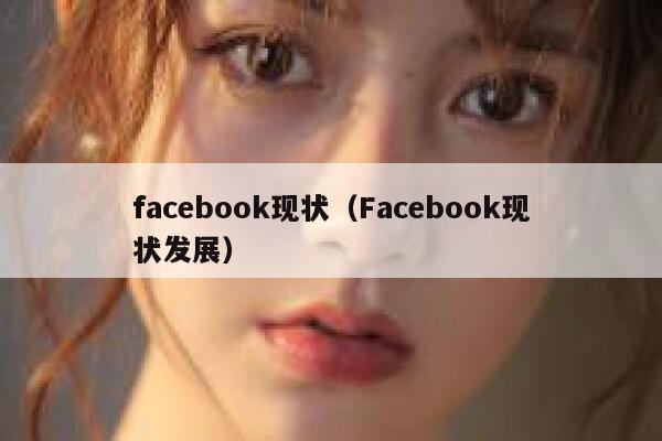 facebook现状（Facebook现状发展） 第1张