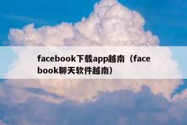 facebook下载app越南（facebook聊天软件越南） 第1张