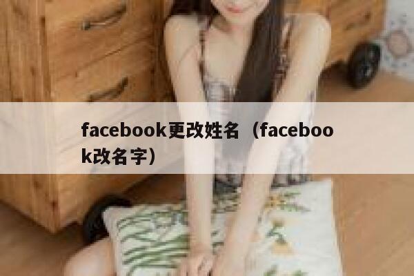 facebook更改姓名（facebook改名字） 第1张